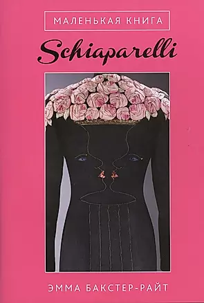 Маленькая книга Schiaparelli — 2432884 — 1