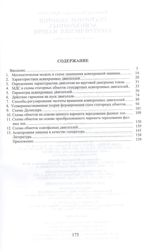 Книга Статорные обмотки асинхронных электрических машин: Учебное пособие. (Владимир Ванурин) — 2