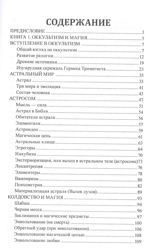 Книга Оккультизм и магия. Процессы о колдовстве (Сергей Тухолка) — 2