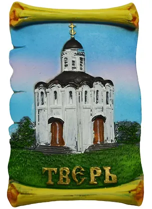 Магнит свиток Тверь Храм Святого Михаила Тверского (полистоун) (022-19-57) 2569065