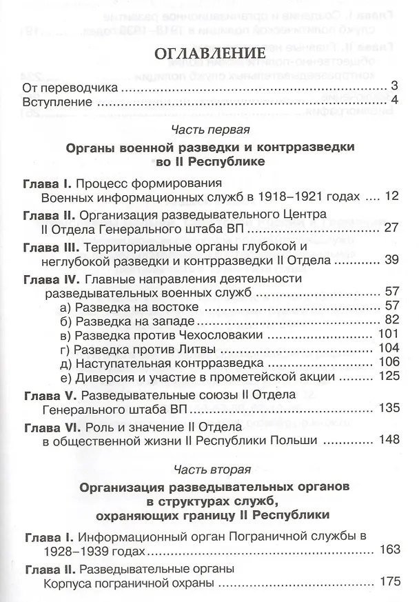 Книга Спецслужбы Польши, Советской России и Германии. Организационная структура польских спецслужб и их разведывательная и контрразведывательная дестельность в 1918-1939 годах () — 2