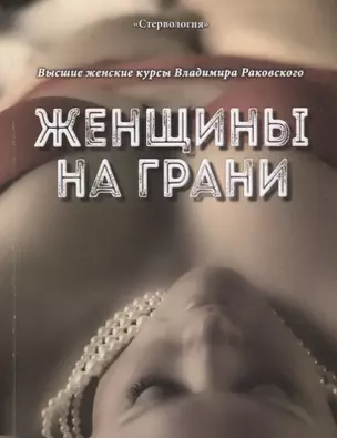 Женщины на грани. Высшие женские курсы Владимира Раковского — 2667784 — 1