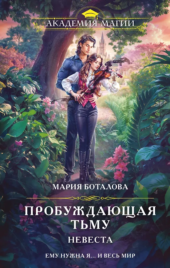 Книга Пробуждающая тьму. Невеста (Мария Боталова) — 1
