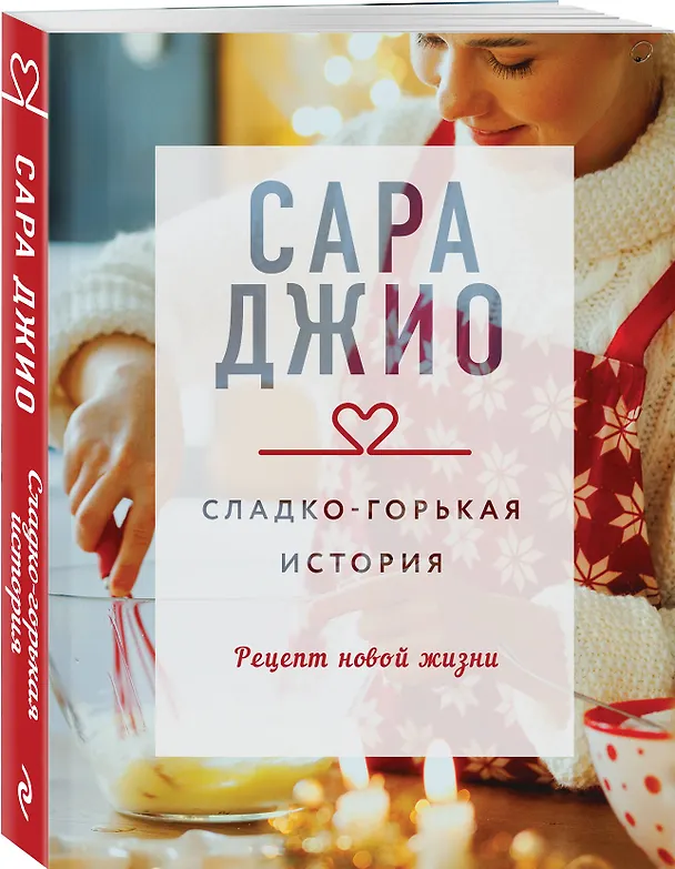 Книга Сладко-горькая история (Сара Джио) — 4