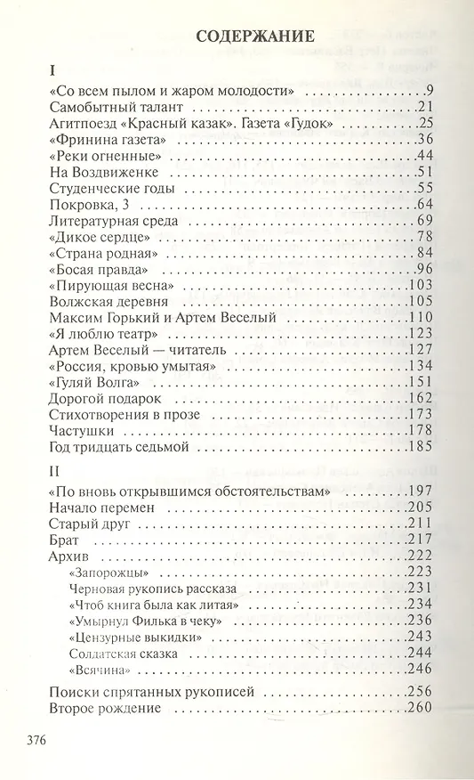 Книга Судьба и книги Артема Веселого (Гайра Веселая) — 2