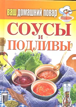 Соусы и подливы — 2307086 — 1