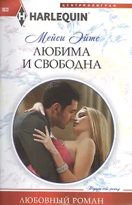 Любима и свободна