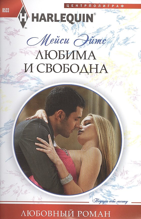 Книга Любима и свободна (Кристофер Эйтс) — 1