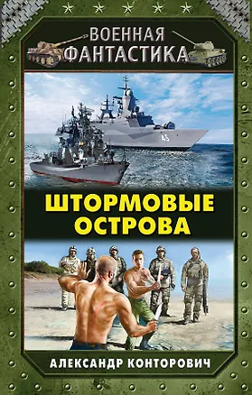 Книга Штормовые острова (Александр Конторович)