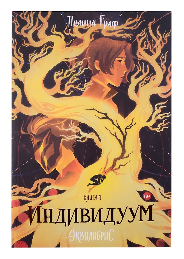 Книга Комплект Монструм + Доминум + Индивидуум (Полина Граф) — 10