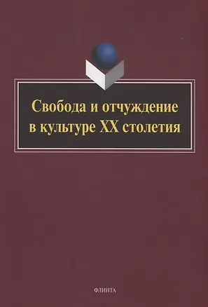 Книга Свобода и отчуждение в культуре XX столетия : коллективная монография ()