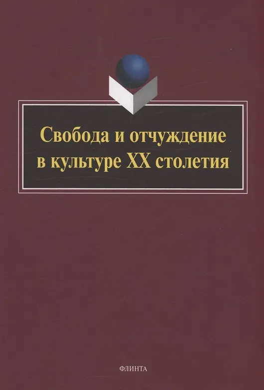 Книга Свобода и отчуждение в культуре XX столетия : коллективная монография () — 1