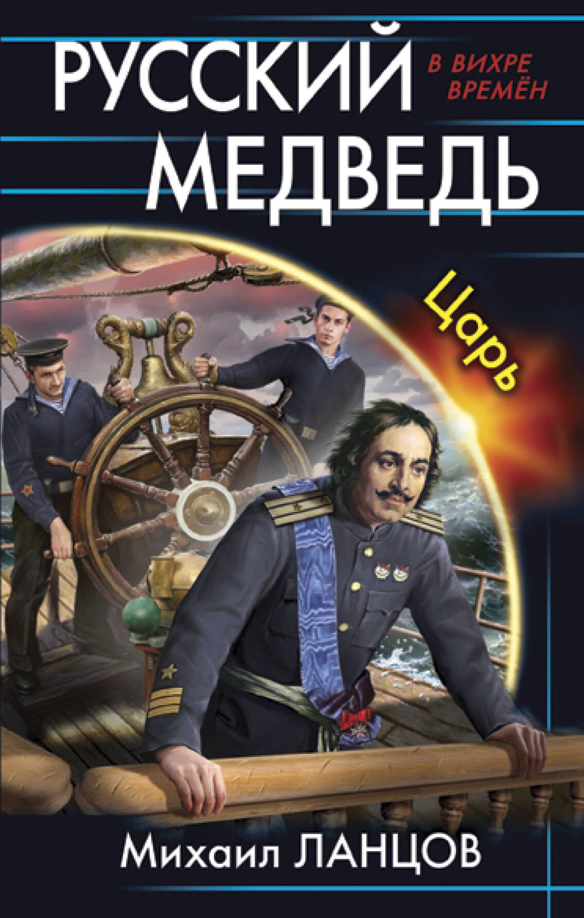 

Русский медведь. Царь