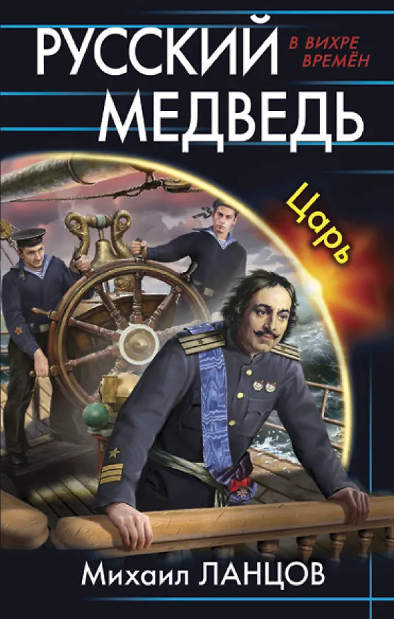 Книга Русский медведь. Царь (Михаил Ланцов) — 1