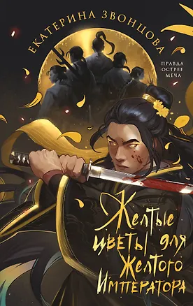 Книга Желтые цветы для Желтого Императора (Екатерина Звонцова)