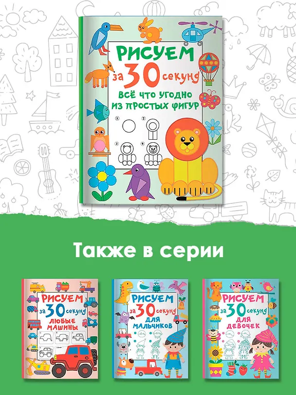 Книга Рисуем за 30 секунд всё что угодно из простых фигур (Валентина Дмитриева) — 7