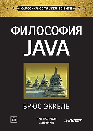 Книга Философия Java. 4-е полное изд. (Брюс Эккель)