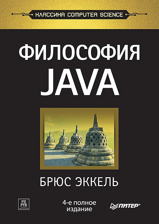 Книга Философия Java. 4-е полное изд. (Брюс Эккель) — 1