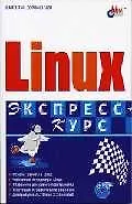 Книга Linux. Экспресс-курс + CD ()