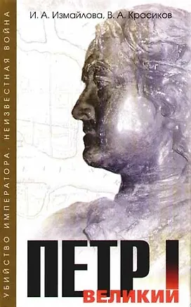Книга Петр I Великий. Неизвестная война + Убийство императора (комплект из 2-х книг) (Ирина Измайлова)