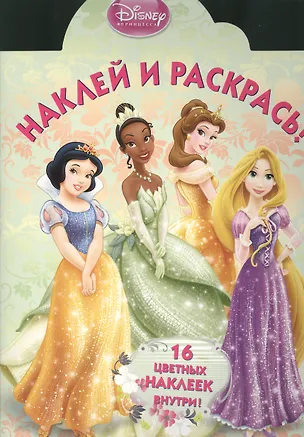 Книга Наклей и раскрась! № НР 13121 ("Принцессы"). 16 цветных наклеек внутри! ()