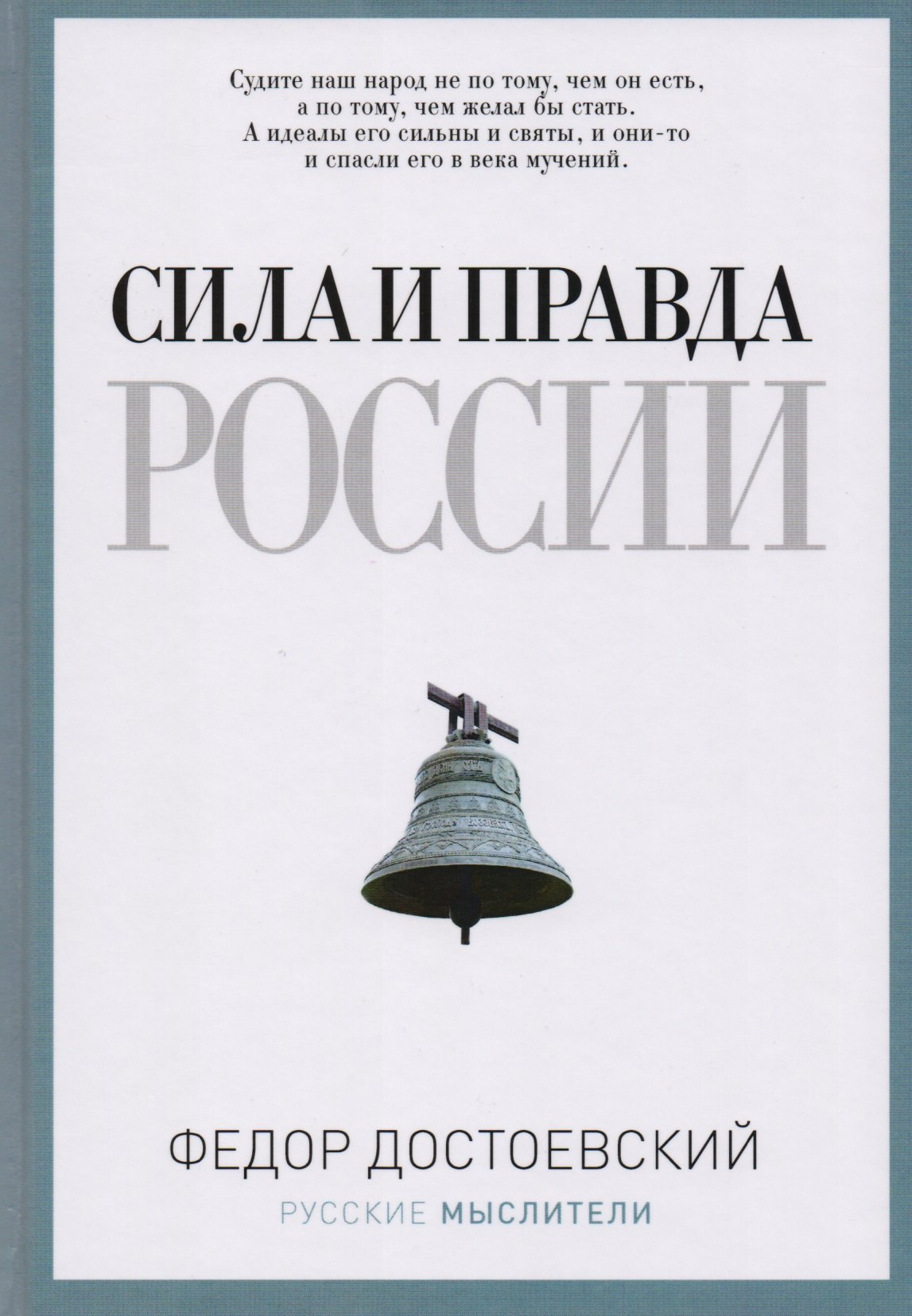 

Сила и правда России