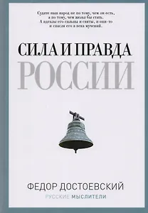 Сила и правда России