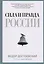 Сила и правда России — 2585713 — 1