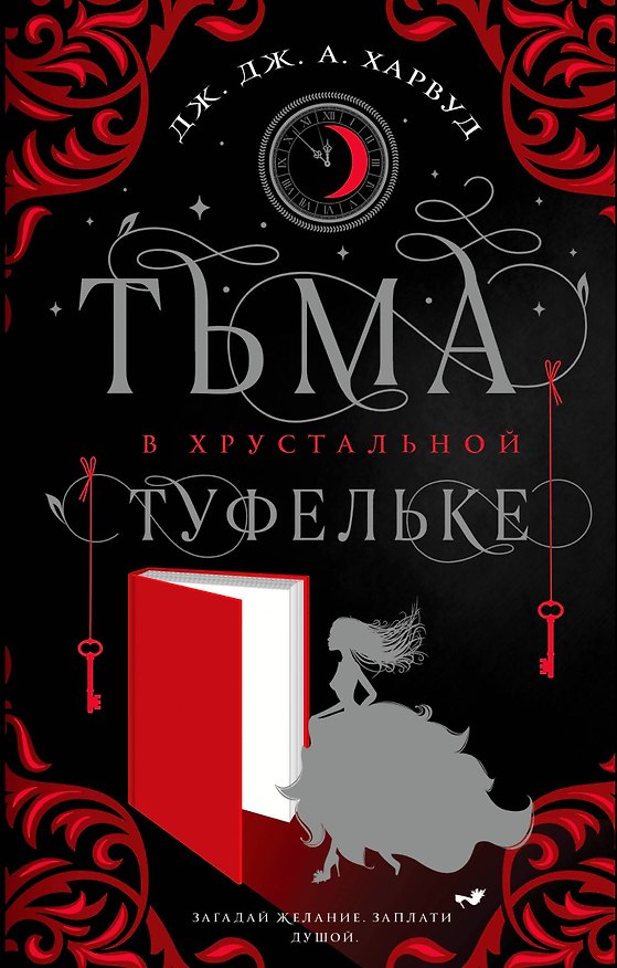 Книга Тьма в хрустальной туфельке (Дж. Дж. Харвуд) — 1