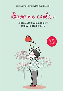 Важные слова: фразы, дающие ребенку опору на всю жизнь