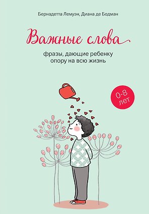 Важные слова: фразы, дающие ребенку опору на всю жизнь