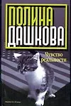 Книга Чувство реальности (Полина Дашкова)