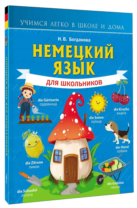 Книга Немецкий язык для школьников (Надежда Богданова) — 4