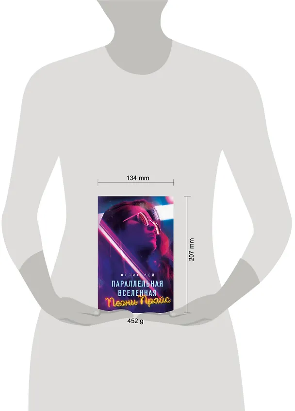 Книга Параллельная вселенная Пеони Прайс (Юстис Рей) — 5