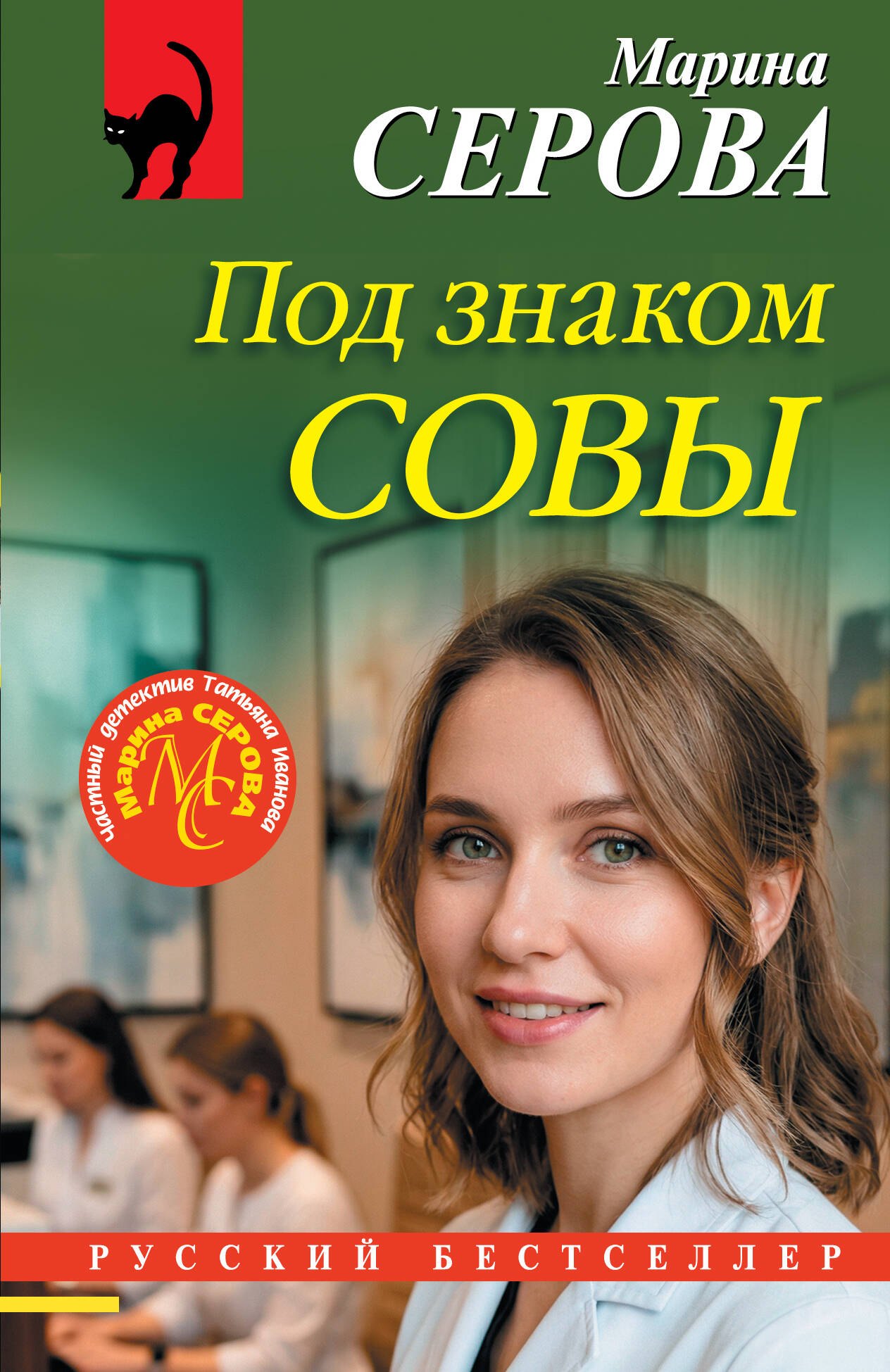 Марина Сергеевна Серова Под знаком совы