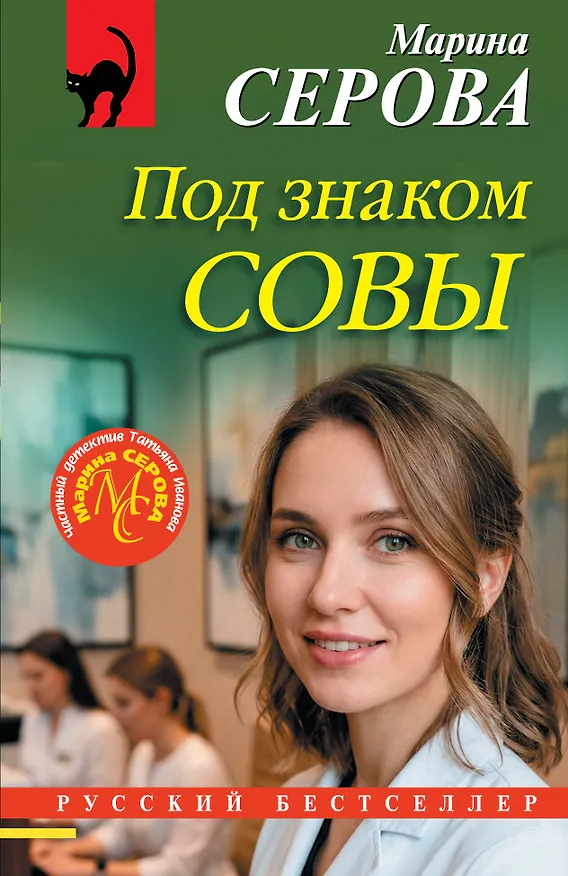 Книга Под знаком совы (Марина Серова) — 1