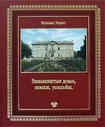 Знаменитые дома, замки, усадьбы: Популярная энциклопедия архитектуры: Кн.3. — 2157075 — 1