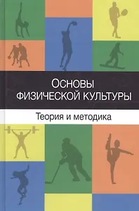 Основы физической культуры Теория и методика…Учеб. Пособ. (Барчуков)