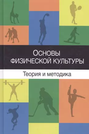 Основы физической культуры Теория и методика…Учеб. Пособ. (Барчуков) — 2554353 — 1