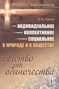 Индивидуальное коллективное социальное в прир. и в общ. Бегство от одиноч. (мЭтолЗоопсих№9) Панов
