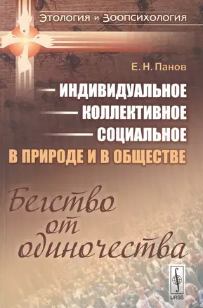 Индивидуальное коллективное социальное в прир. и в общ. Бегство от одиноч. (мЭтолЗоопсих№9) Панов — 2614168 — 1