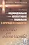Индивидуальное коллективное социальное в прир. и в общ. Бегство от одиноч. (мЭтолЗоопсих№9) Панов — 2614168 — 1