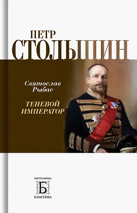 Книга Петр Столыпин. Теневой император (Святослав Рыбас)