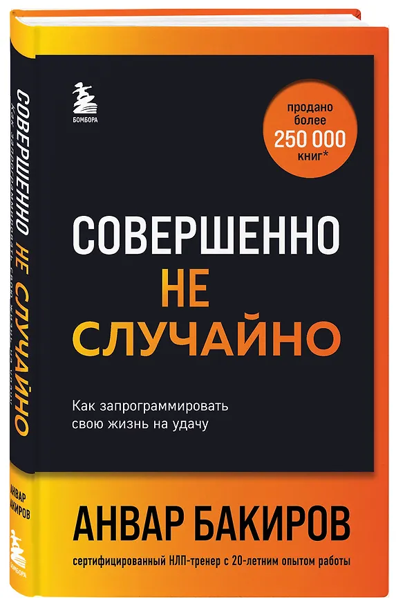 Книга Совершенно не случайно. Как запрограммировать свою жизнь на удачу (Анвар Бакиров) — 5