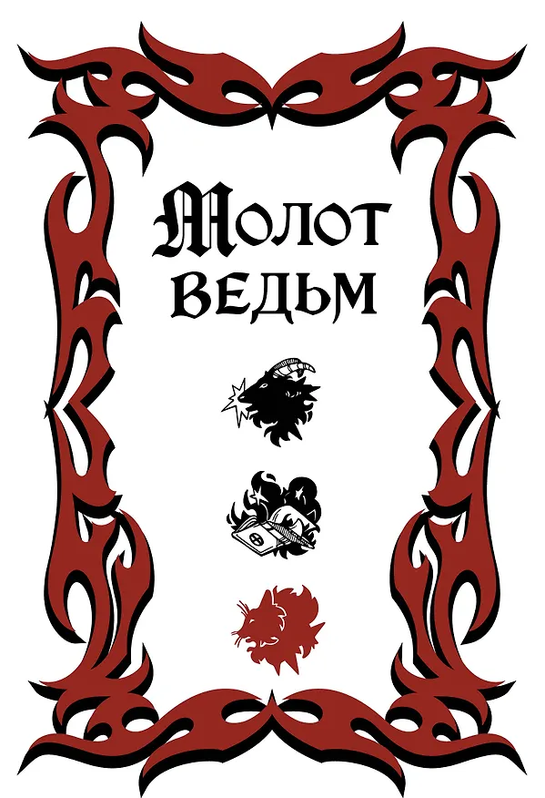 Книга Молот ведьм (обложка Redium) (Якоб Шпренгер, Генрих Крамер) — 1