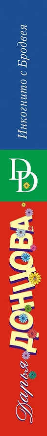 Книга Инкогнито с Бродвея (Дарья Донцова) — 3