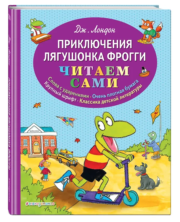 Книга Приключения лягушонка Фрогги (Джек Лондон) — 4