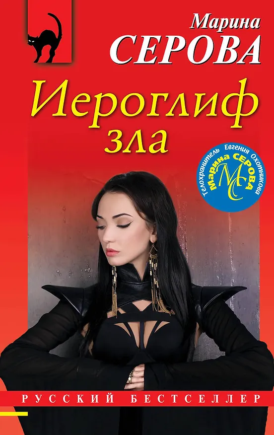 Книга Иероглиф зла (Марина Серова) — 1