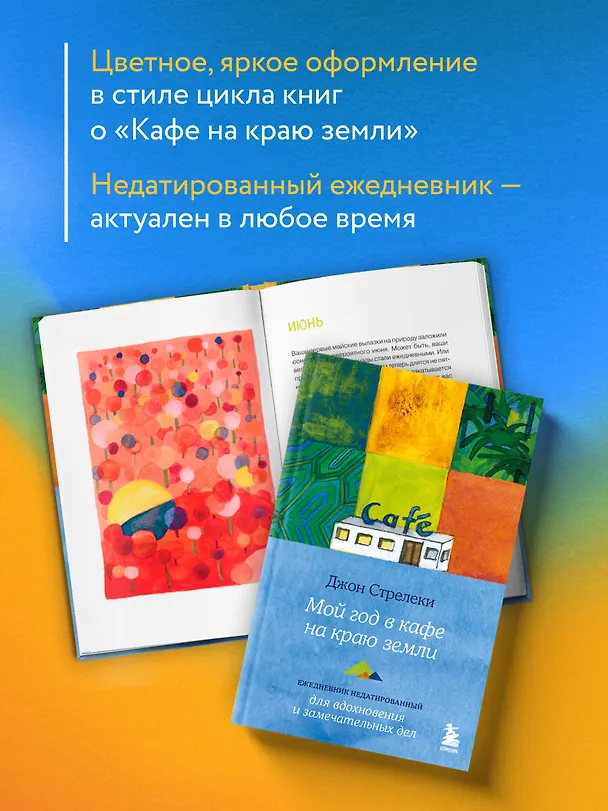 Книга Мой год в кафе на краю земли. Ежедневник недатированный (Джон Стрелеки) — 7