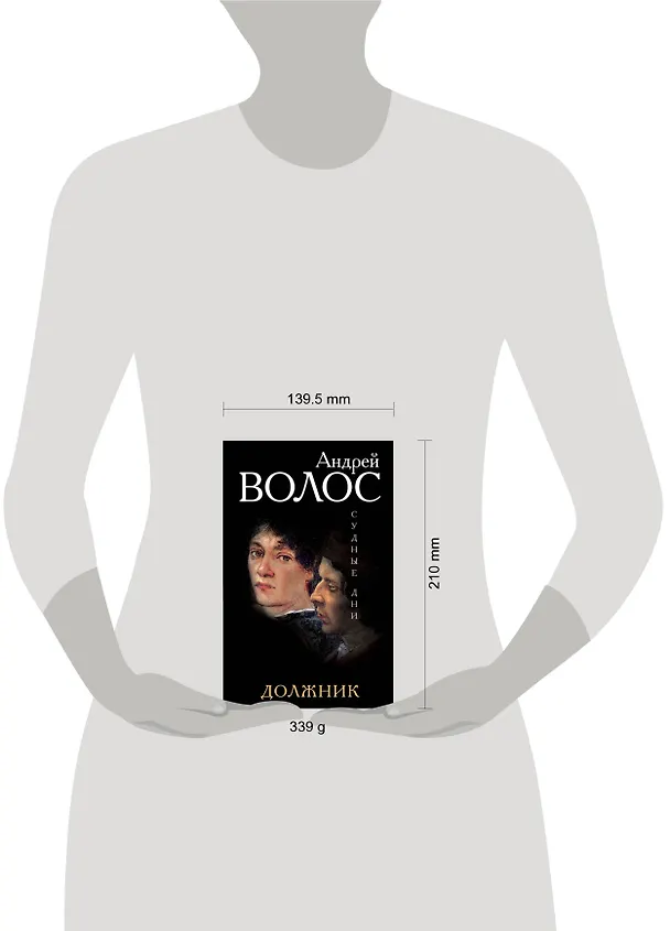 Книга Должник (Андрей Волос) — 5